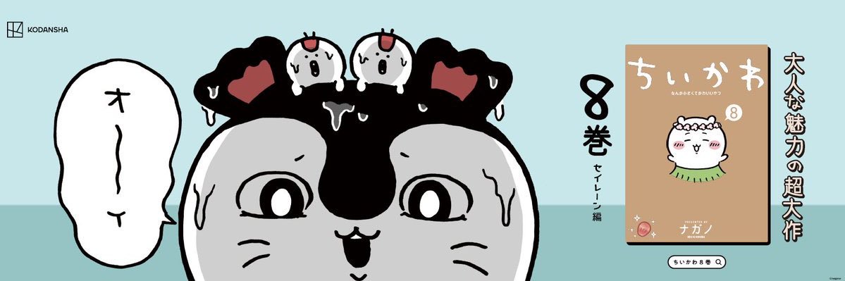 【8巻発売中！】ちいかわコミック公式 banner