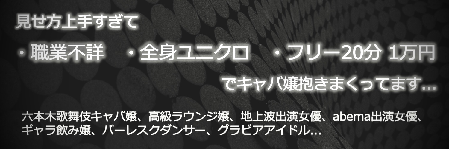 アカギ@夜職美女を抱く30代 banner