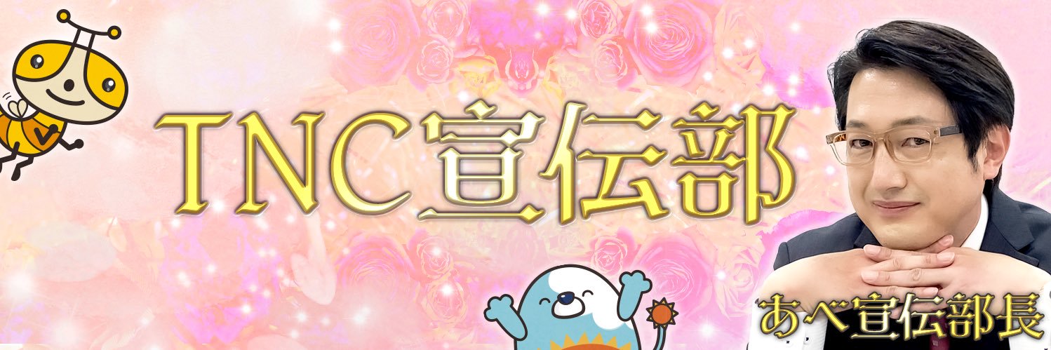 TNC宣伝部 banner