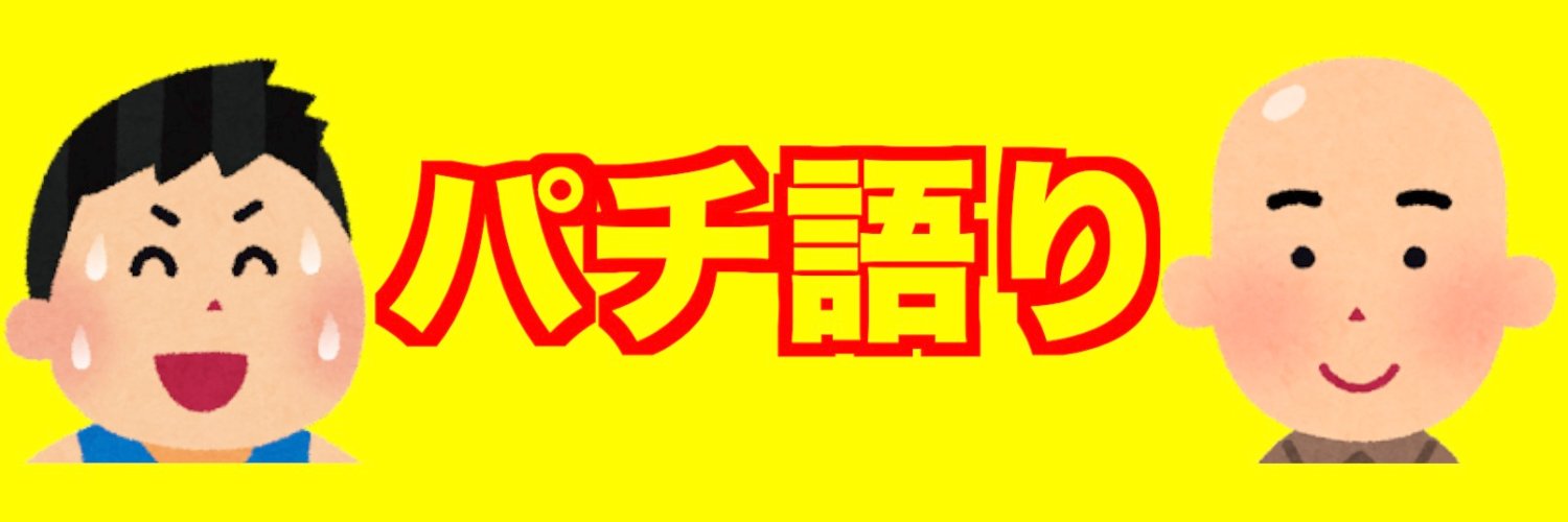 パチ語り banner