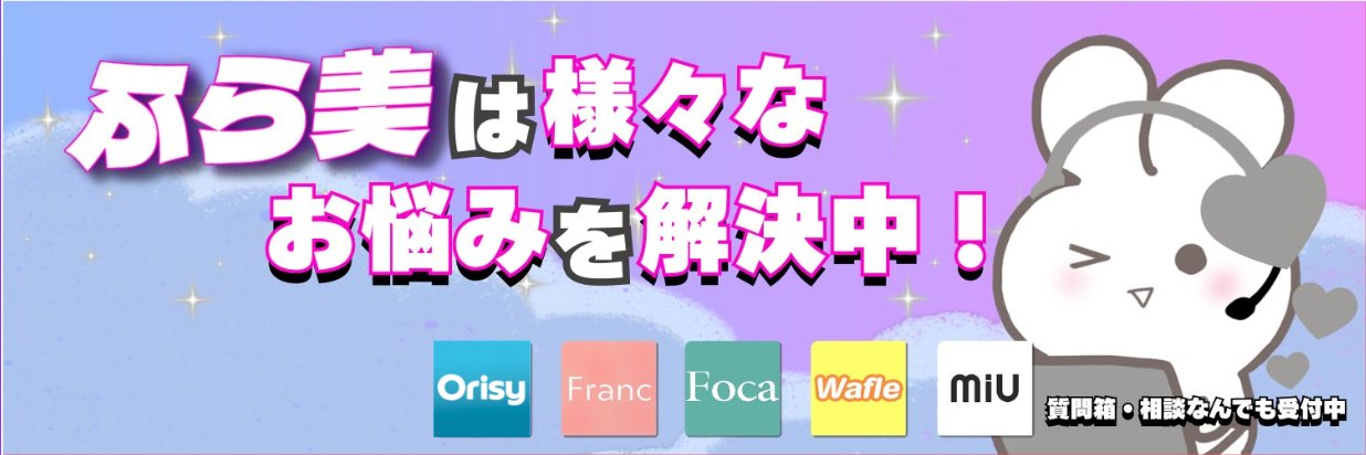 【公式サポート】ふら美 banner