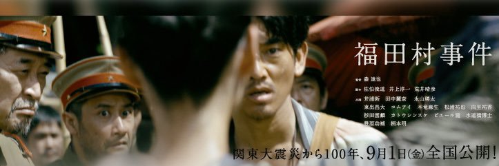 映画『福田村事件』関東大震災から100年、9月1日公開's banner