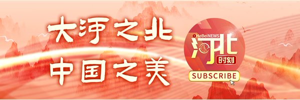 HebeiDaily Profile Banner