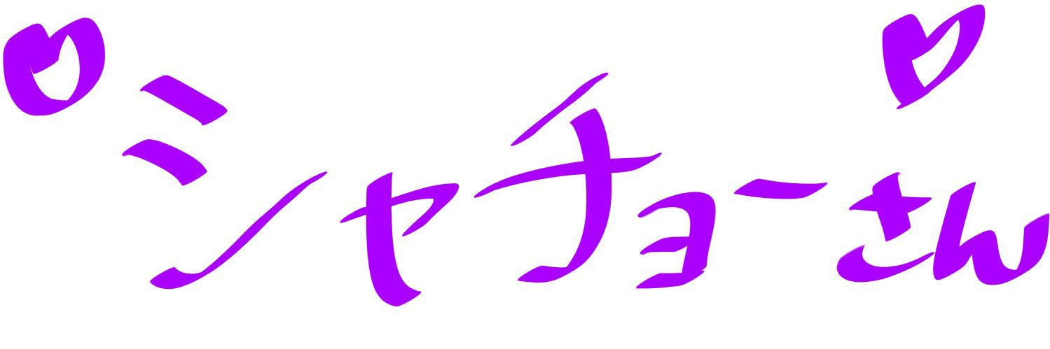 シャチョー🦄/🍀𓈒𓏸🍫 banner