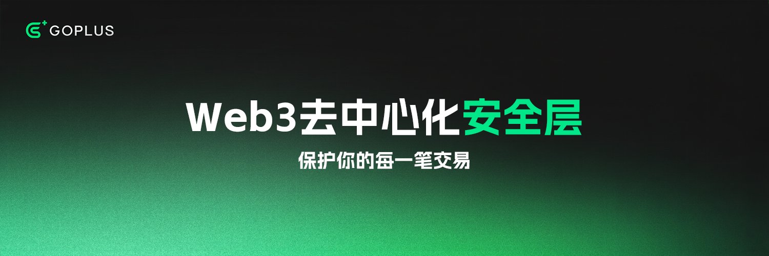 GoPlus中文社区 banner