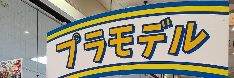王の洞窟　プラモデル banner