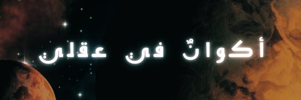 Yasmeen Fadel 🇯🇴🇸🇦🇦🇪 Profile Banner