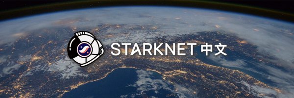 Starknet | 中文 (👩🏽‍🚀, 👨🏽‍🚀) Profile Banner
