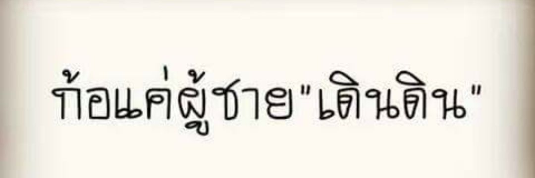 ผู้ชาย ทรงโจร banner
