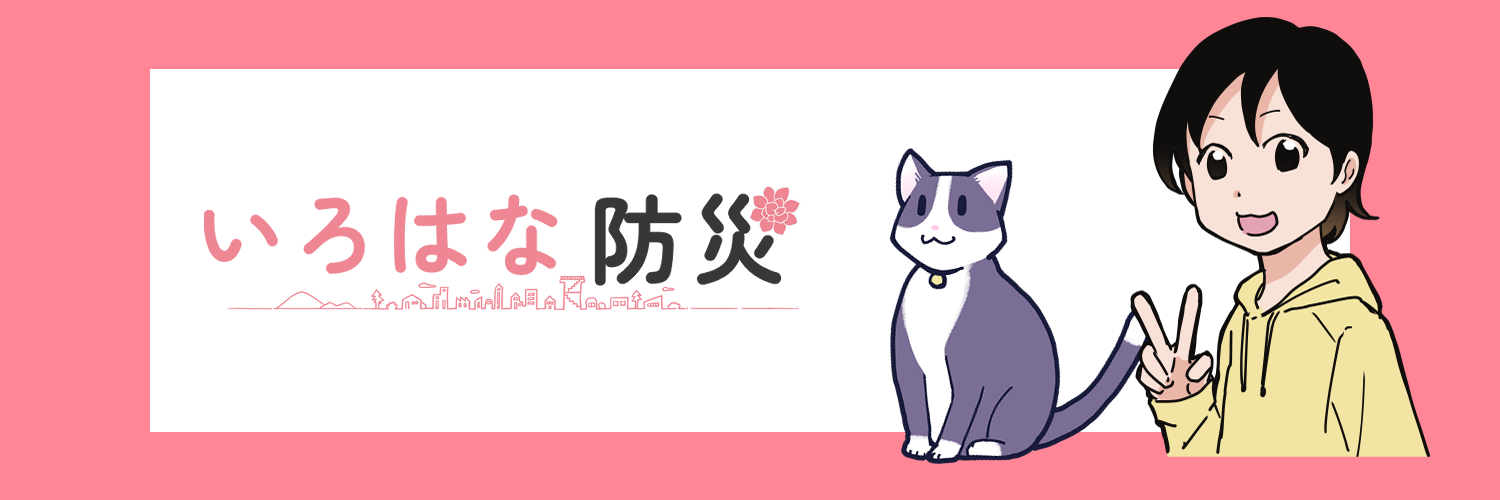 みやべゆか | いろはな防災 banner