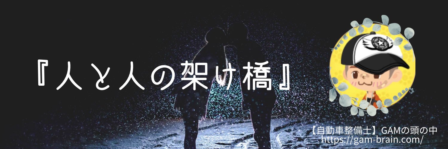 GAM🛠整備士×ブログ× YouTube's banner