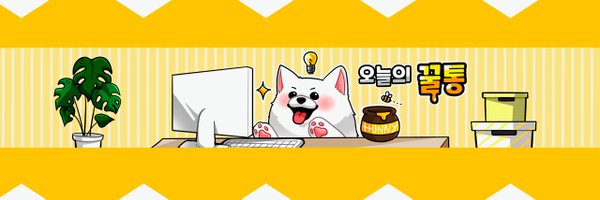 오늘의꿀통 Profile Banner