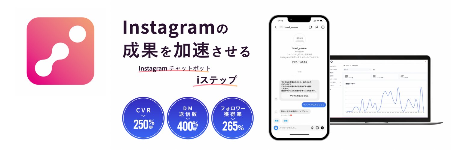 iステップ公式| Instagramの革新的ツールでビジネスを加速化 banner