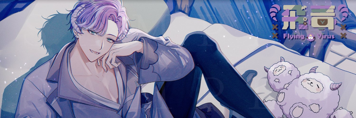 飛毒 🐏 耍廢羊羊Vtuber ✨4/30三周年 banner
