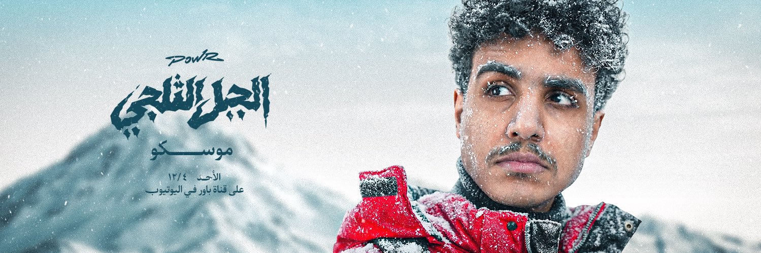 عبدالله | POWR MOSKOO banner