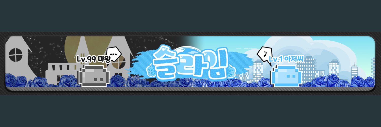 슬라임 김민제 banner