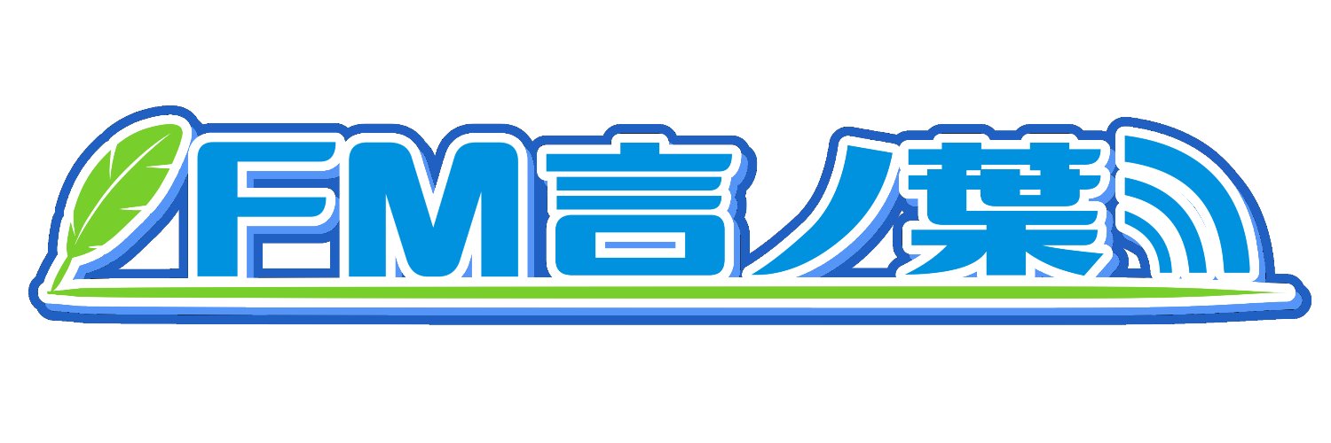 「FM言ノ葉」超メタフェスA-18 banner