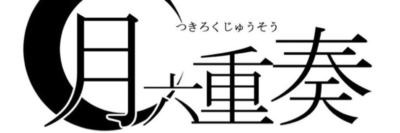 mond_sextett's profile banner image