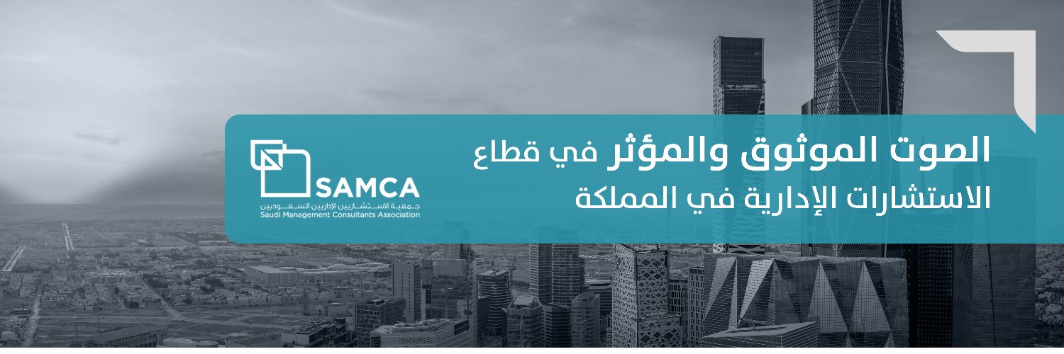 جمعية الاستشاريين الإداريين السعوديين banner