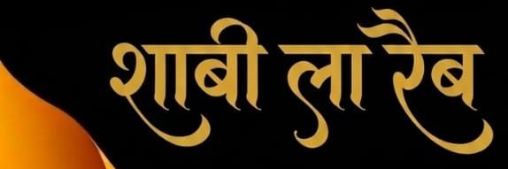 शाबी लारैब᭄ banner