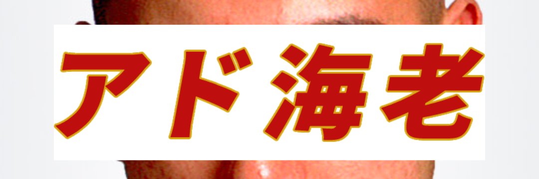 アド海老🦐広告運用/マーケ支援 banner