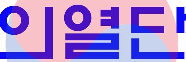 애국의열단 banner