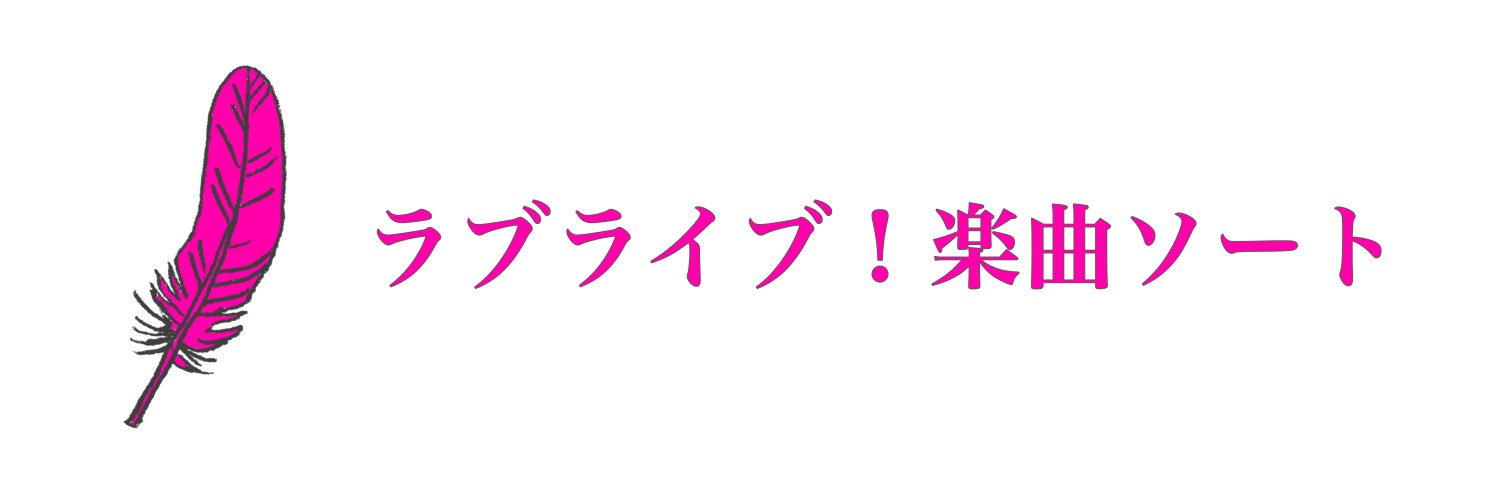 Lovelivesort's profile banner image