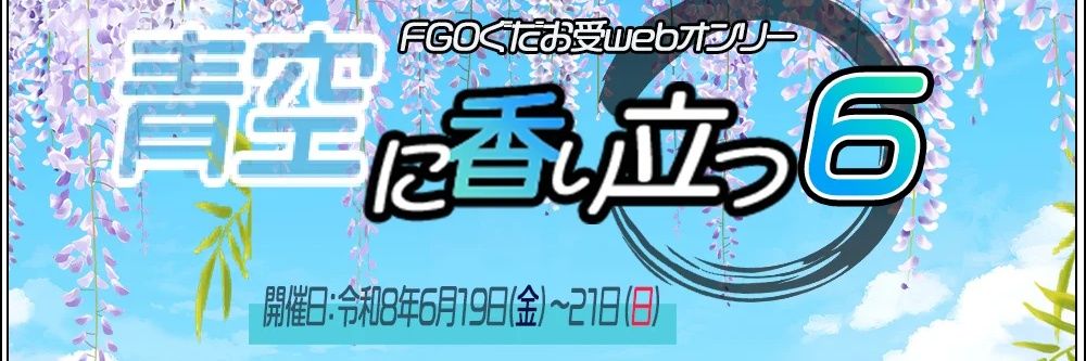 ぐだ♂右Webonly青空に香り立つ banner