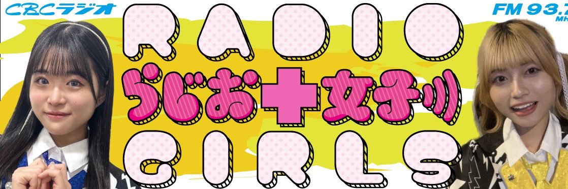 らじお女子の「ラジオに恋して」 banner