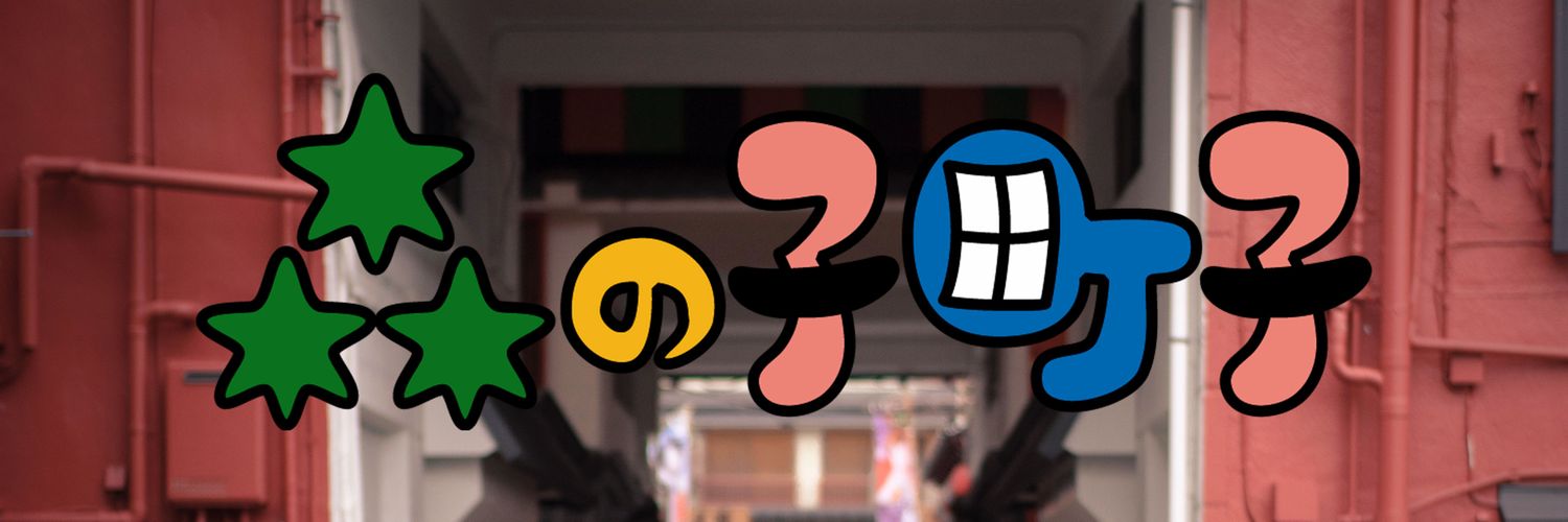 森の子町子 banner
