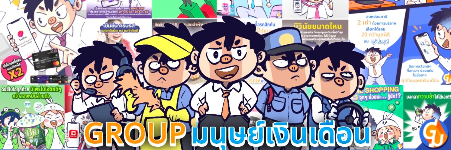 Group มนุษย์เงินเดือน banner