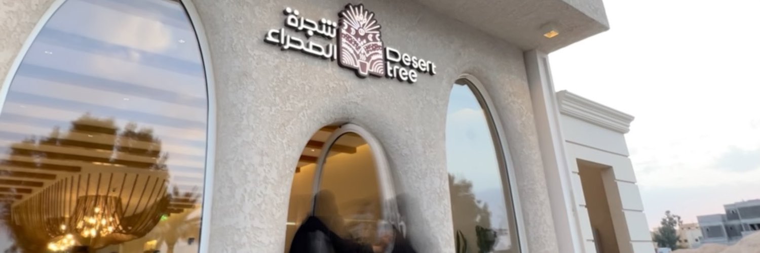 Desert Tree - شجرة الصحراء Profile Banner