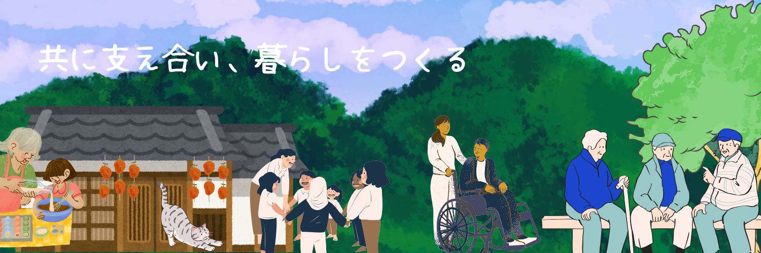 いとう@地域共生社会をつくる。 banner