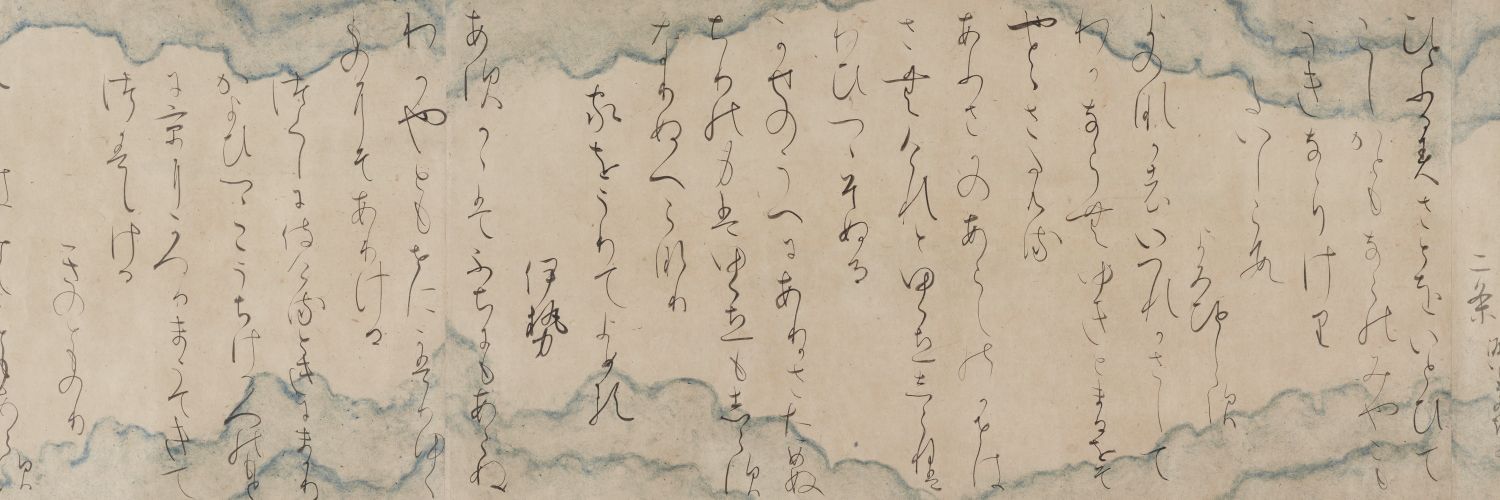 持明󠄁院殿（按察使）'s banner