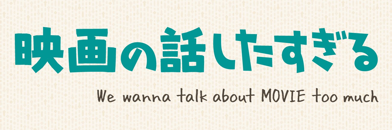 映画の話したすぎるBAR&ラジオ's banner