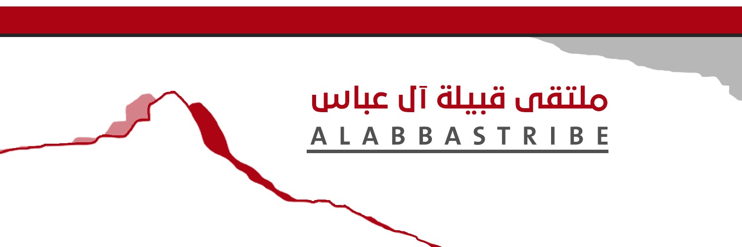 ملتقى قبيلة آل عباس banner