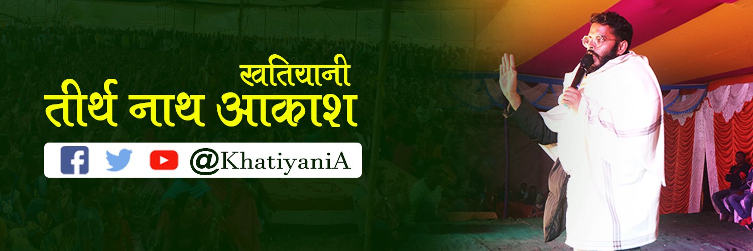 तीर्थ नाथ आकाश banner