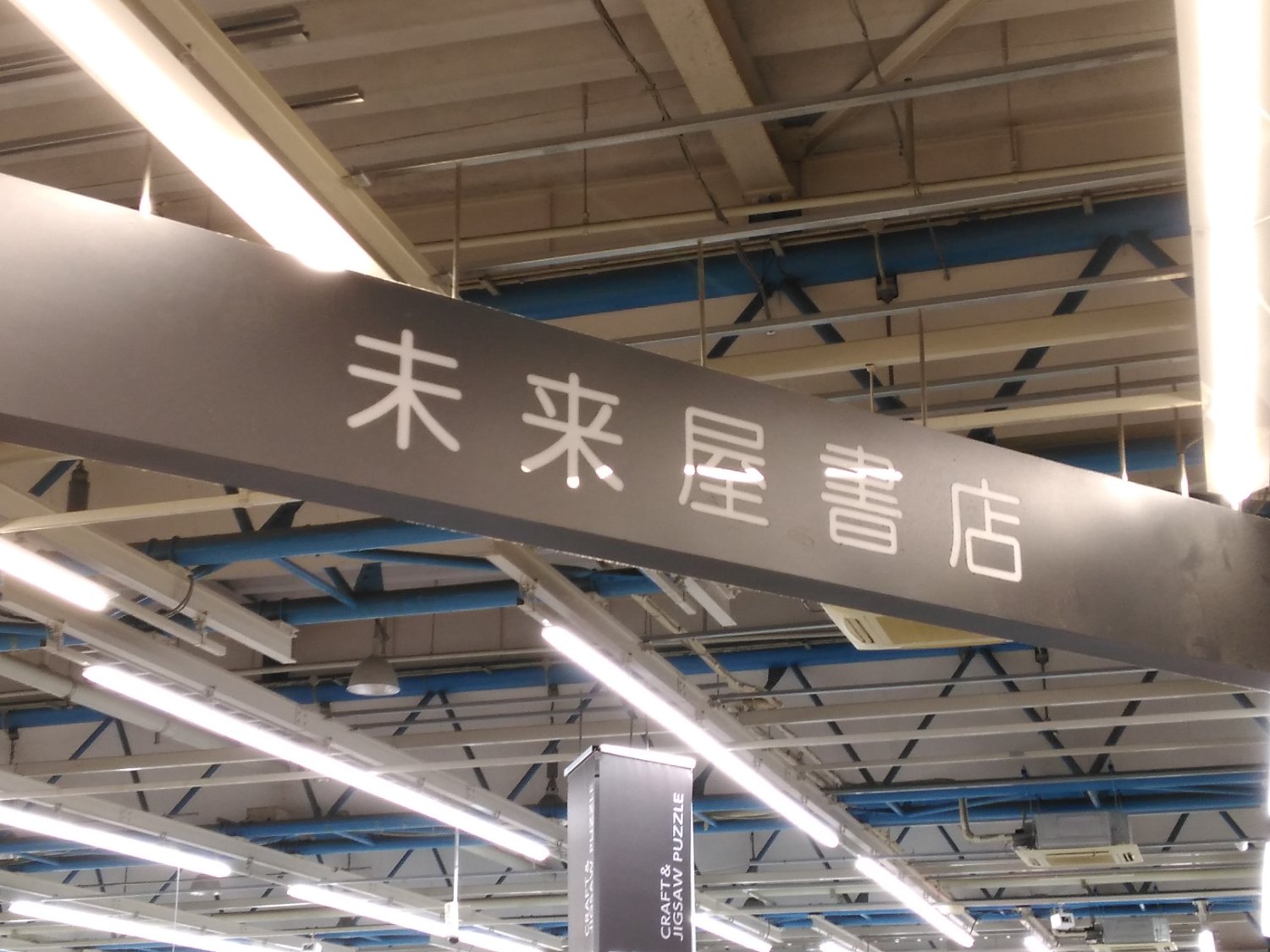 未来屋書店　加古川店's banner