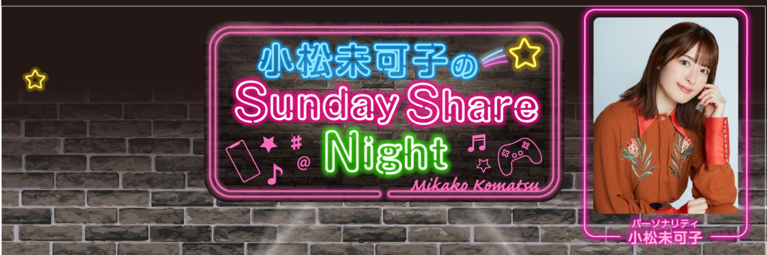 小松未可子のSunday Share Night banner