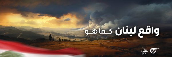 الميادين لبنان Profile Banner