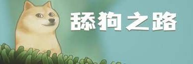 舔狗 banner