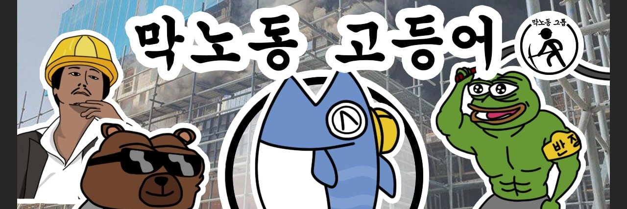 막노동 고등어 banner