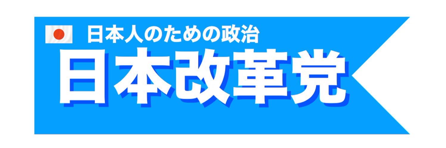 佐藤けいすけ　日本改革党　東京都北区支部長's banner