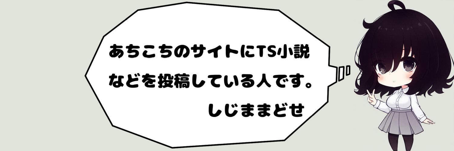 しじままどせ's banner