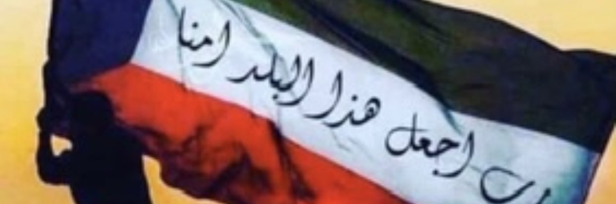 الـبارق 🇰🇼 banner