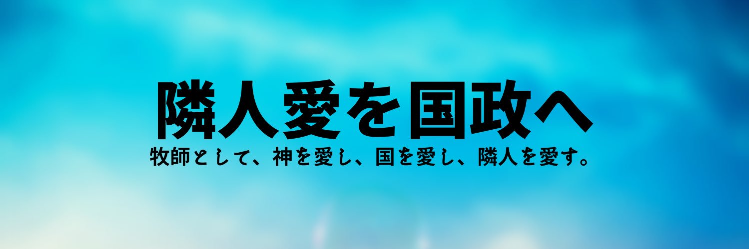 金子道仁｜牧師・参議院議員's banner
