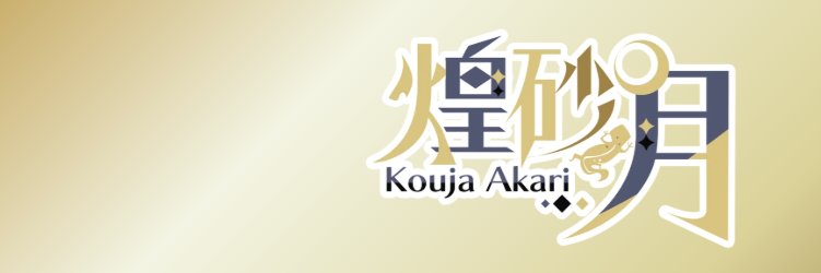 煌砂　月⏳🌙 banner