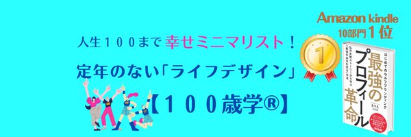 まりえ【100歳学®】🌈最強のプロフィール＠幸せミニマリスト Profile Banner