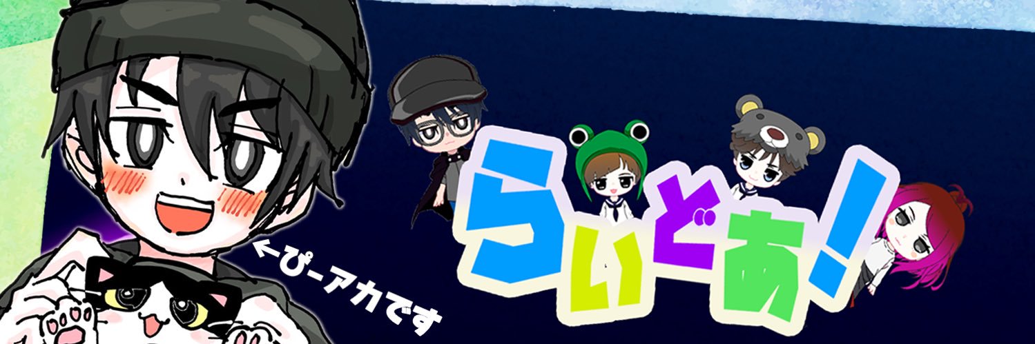 らいどあ！家族でゲームvlog（らいどあP） banner