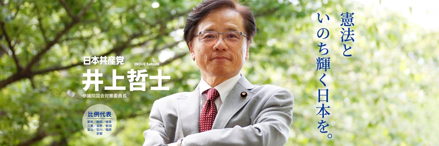 井上さとし事務所@参議院議員 日本共産党's banner